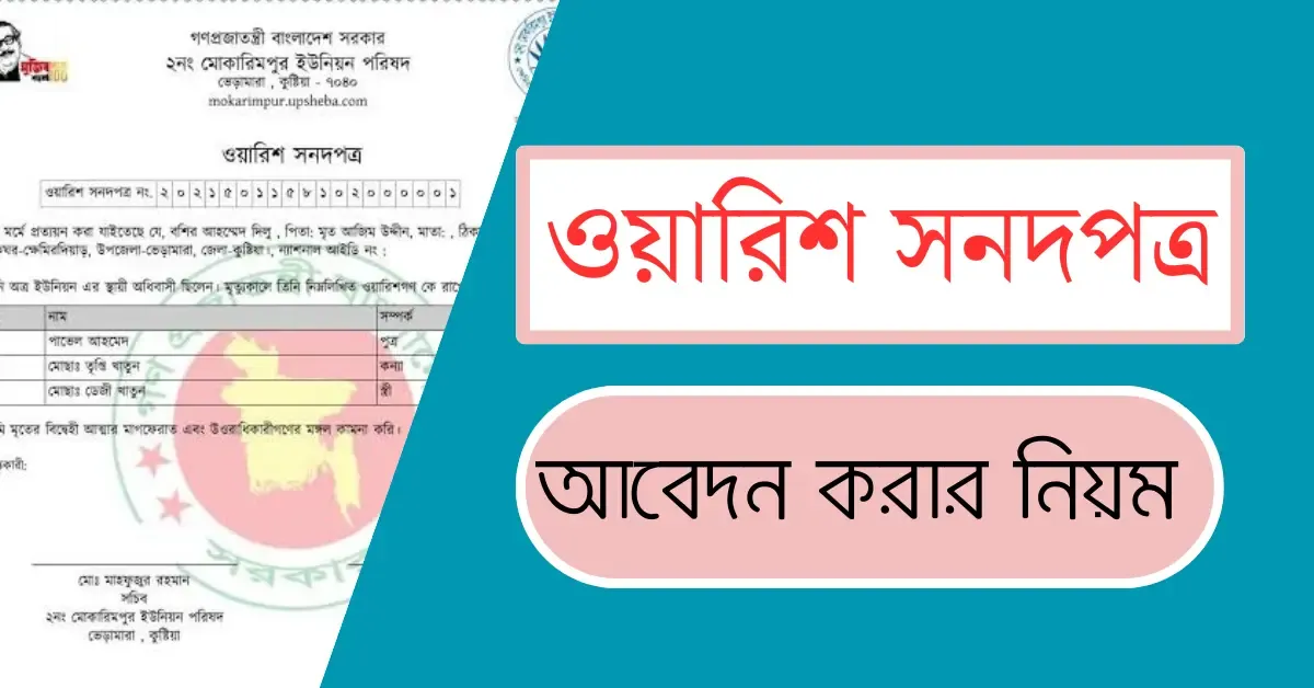 ওয়ারিশ সনদ: উত্তরাধিকার সংক্রান্ত একটি গুরুত্বপূর্ণ আইনি দলিল