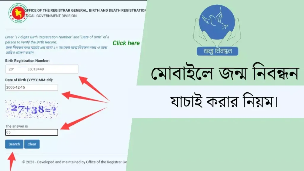 মোবাইলে জন্ম নিবন্ধন যাচাই: সহজ পদ্ধতি, ধাপ ও প্রয়োজনীয় তথ্য